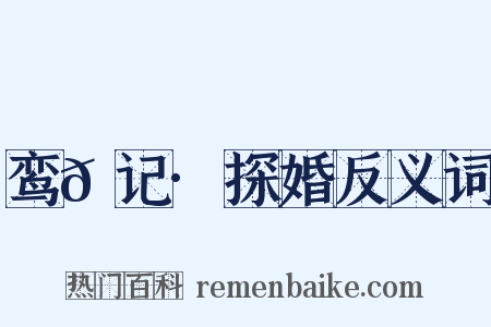 鸾𫔇记·探婚反义词是什么意思的图片